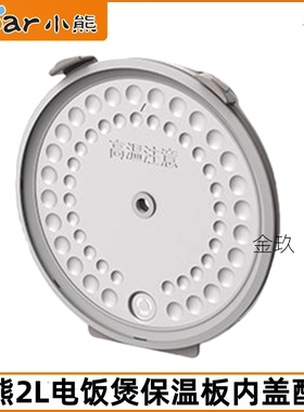小熊电饭煲配件DFB-B20U3/B20Q1/B20K1/B20N2原装内胆盖密封圈2L