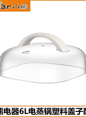 小熊电蒸锅配件DZG-C60A1/C60Q8/C60W9/C60T7塑料盖子锅盖原装6升
