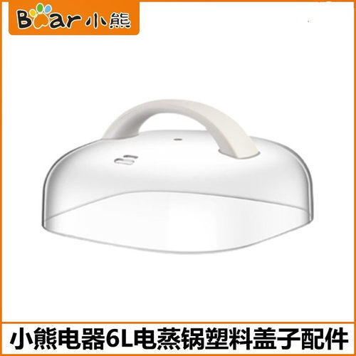 小熊电蒸锅塑料盖锅盖配件