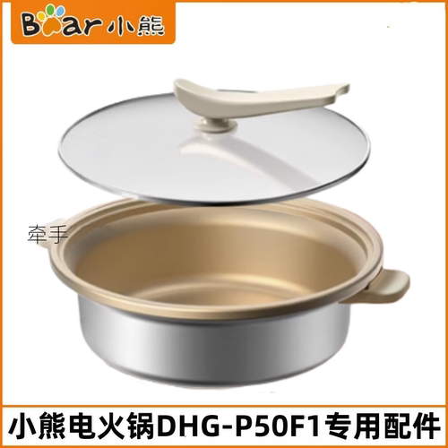 小熊电火锅内胆锅盖配件
