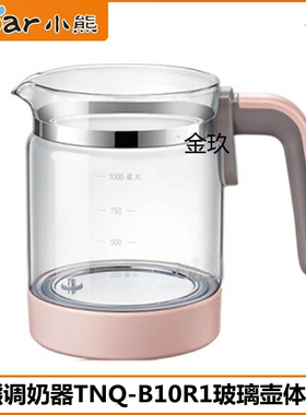 小熊调奶器配件TNQ-B10R1/C12G1电热水壶玻璃壶身壶体盖子1L/1.2L