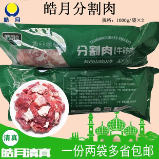 皓月分割肉牛肉4斤冷冻鲜筋头巴脑长春特产清真食品一份两袋包邮