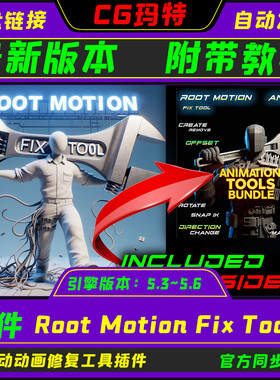 UE5.3-5.6 Root Motion Fix Tool 虚幻 跟运动动画修复工具插件