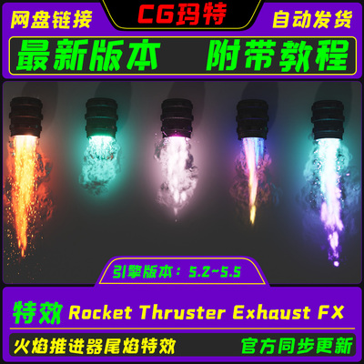 UE5.2-5.5 Rocket Thruster Exhaust FX虚幻火箭推进器尾焰特效