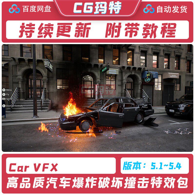 虚幻UE5.1-5.4 Car VFX 汽车爆炸撞击破损闲置特技损坏特效包