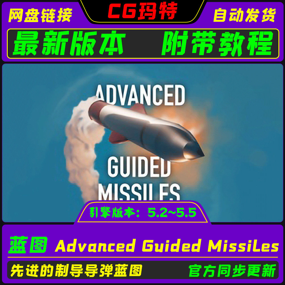 虚幻UE5.2-5.5Advanced Guided Missiles 高级制导导弹蓝图系统