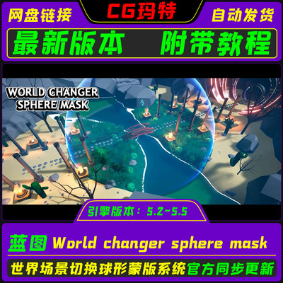 虚幻UE5.3-5.6 World changer sphere mask 世界场景切换球形蒙版