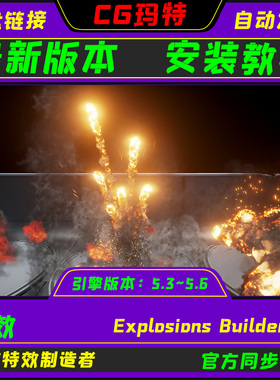 虚幻引擎 UE5.3-5.6 Explosions Builder 爆炸烟雾特效制造者