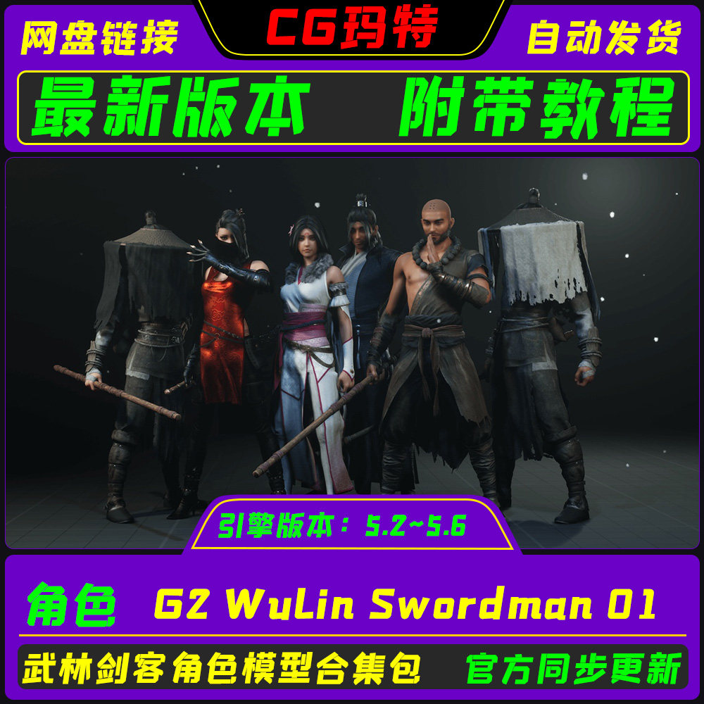 虚幻UE5.3-5.6 G2: Wulin Swordman 01 武林剑客少林武当角色合集