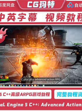 Unreal Engine 5 C++: Advanced Action RPG 高级游戏开发教程