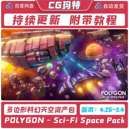 虚幻 UE5.4 POLYGON - Sci-Fi Space Pack 多边形科幻天空资产包