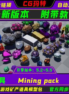 虚幻 UE5.2-5.5 Mining pack奇幻游戏金矿矿石水晶宝石道具模型包
