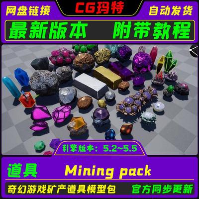 虚幻 UE5.2-5.5 Mining pack奇幻游戏金矿矿石水晶宝石道具模型包