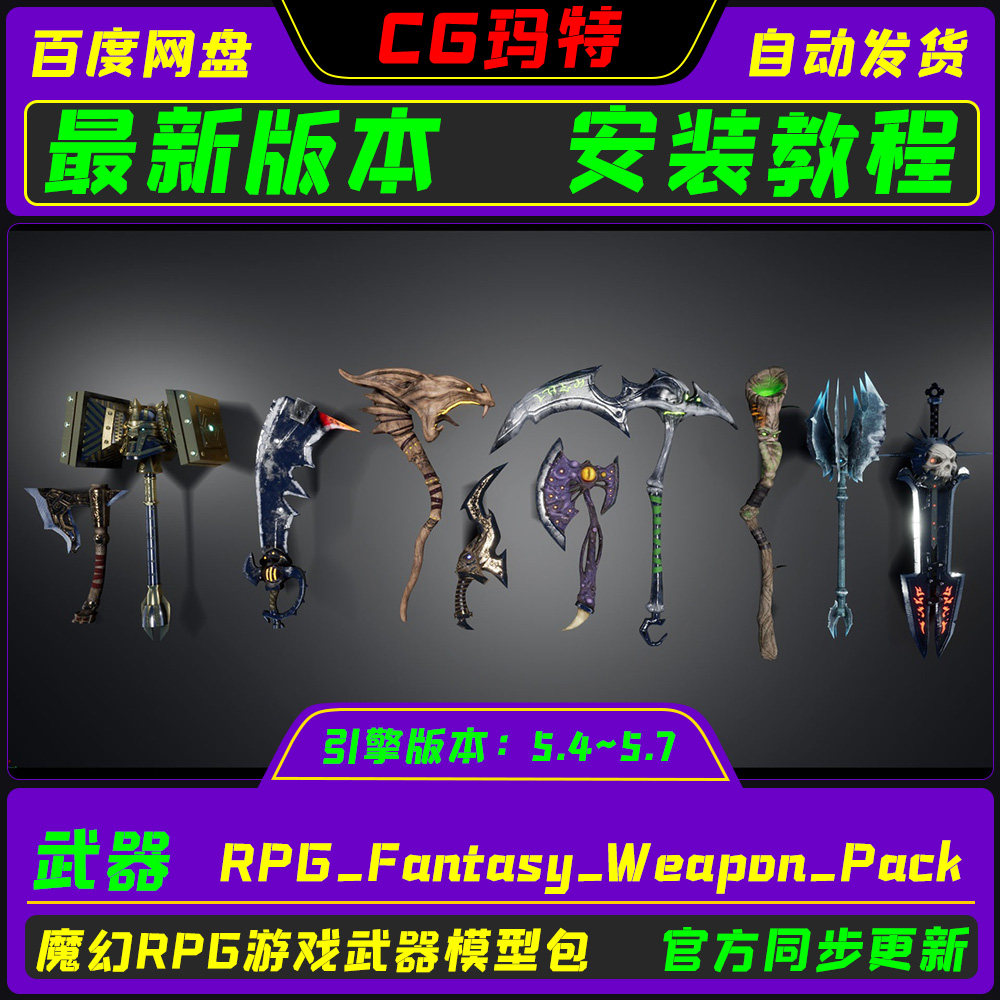 虚幻UE5.4-5.7 RPG_Fantasy_Weapon_Pack角色扮演游戏幻想武器包