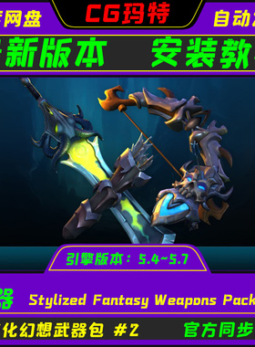 UE5.4-5.7 Stylized Fantasy Weapons Pack #2 风格化幻想武器包