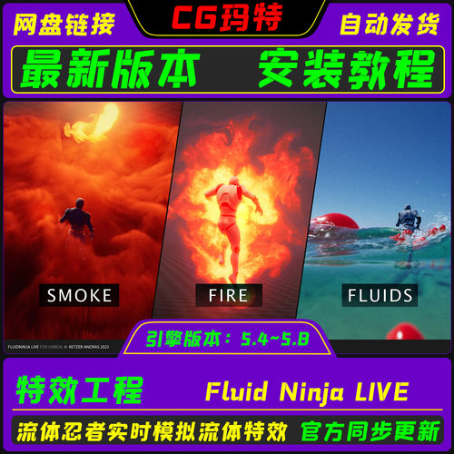 UE5.4-5.8 Fluid Ninja LIVE虚幻实时流体云雾火焰模拟特效+教程