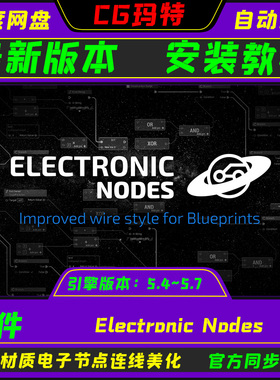 虚幻UE5.4-5.7 Electronic Nodes 蓝图材质节点电路图连线插件