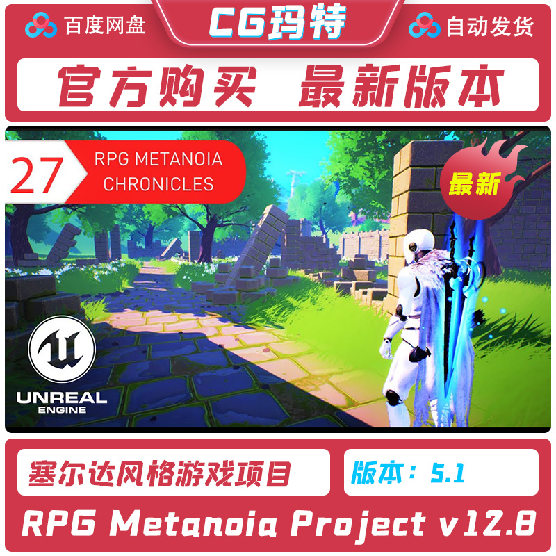 虚幻 UE5.1 RPG Metanoia Project v12.8 塞尔达风格游戏项目