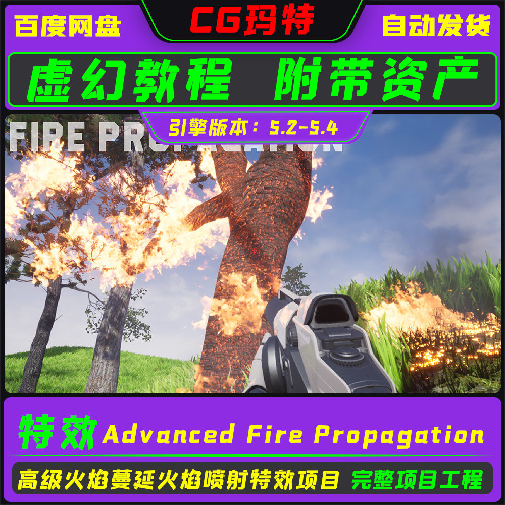 虚幻 UE5.4 Advanced Fire Propagation高级火焰蔓延喷射器系统