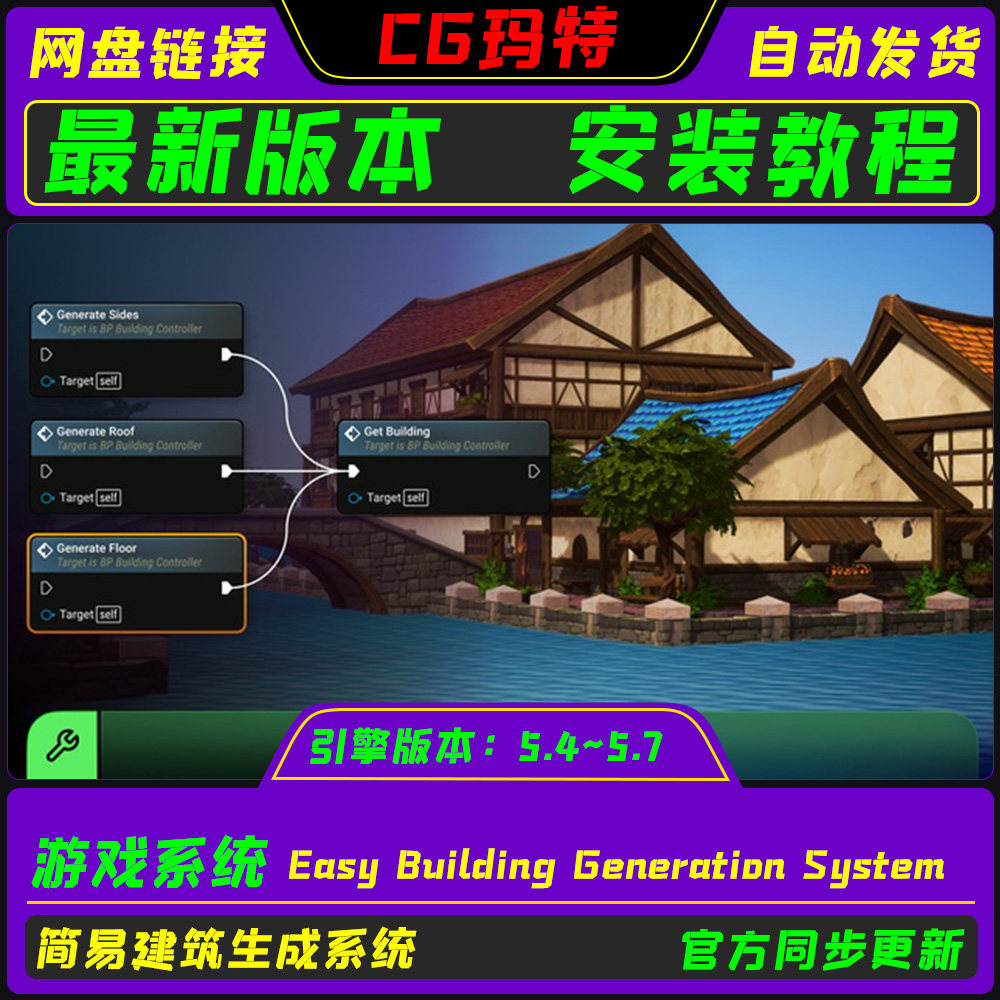 UE5.4-5.7 Easy Building Generation System 简易建筑生成系统