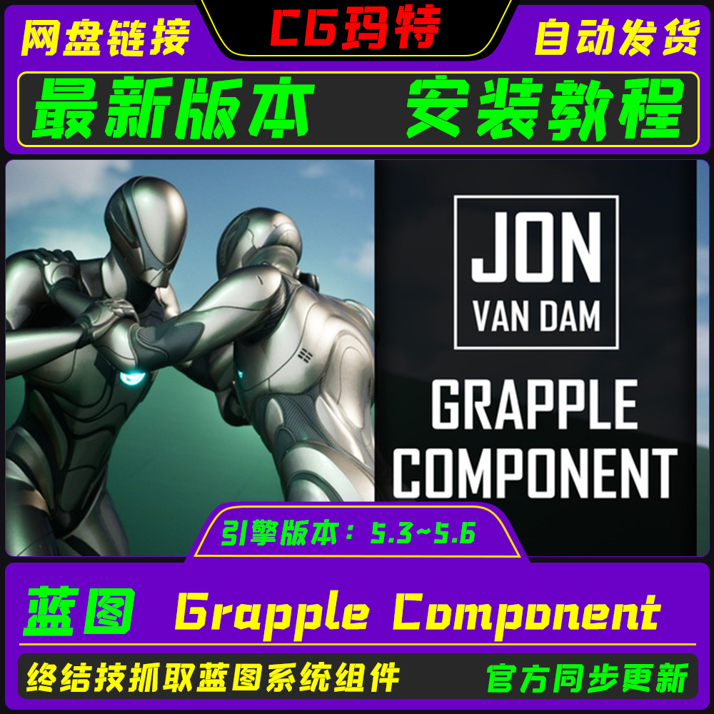 虚幻UE5.3-5.6 Grapple Component 游戏处决抓取组件蓝图系统