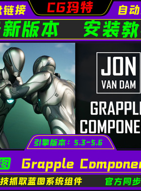 虚幻UE5.3-5.6 Grapple Component 游戏处决抓取组件蓝图系统