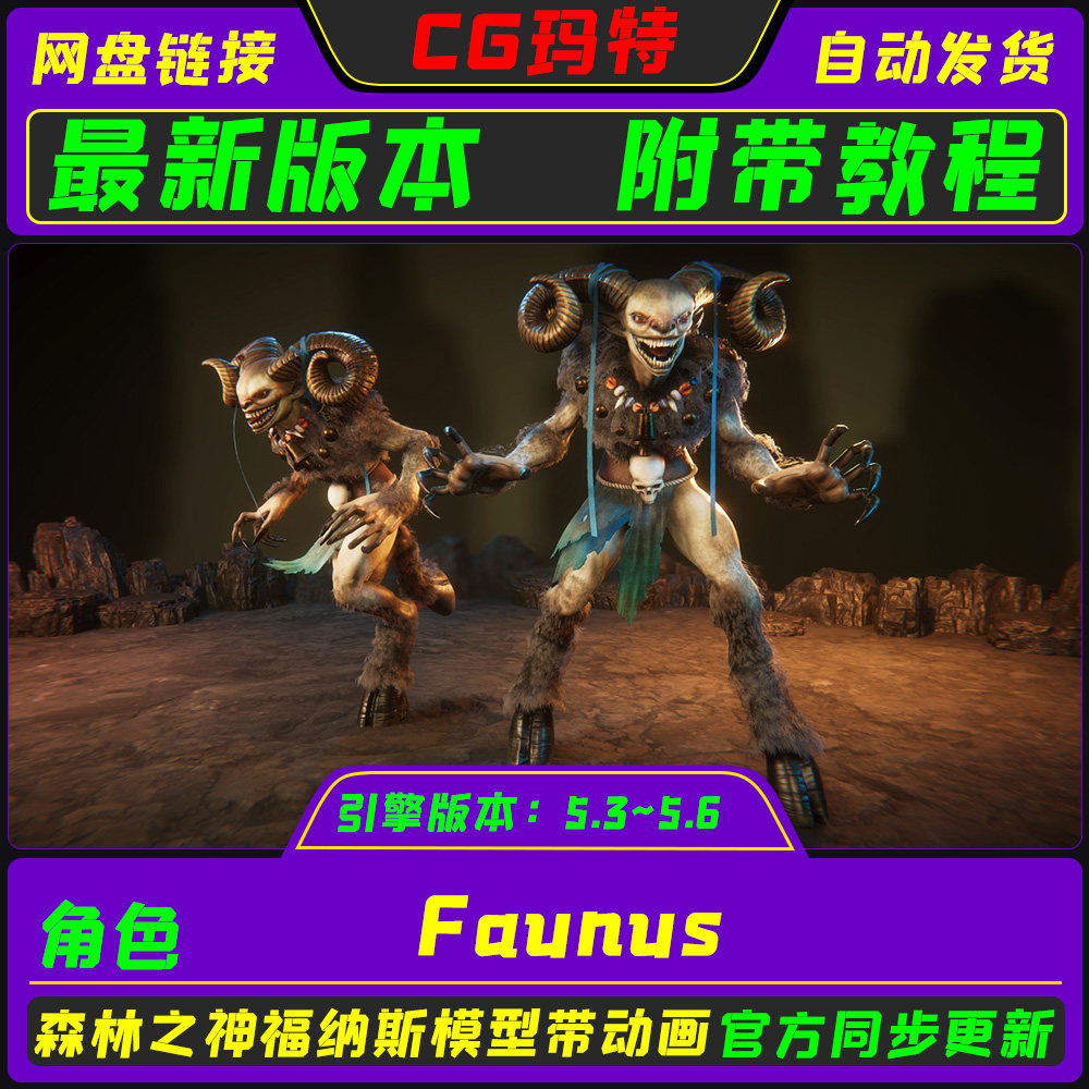 虚幻UE5.4-5.6 Faunus 森林之神福努斯奇幻游戏角色带动画