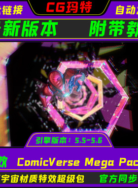 UE55.5-5.6 虚幻 ComicVerse Mega Pack蜘蛛侠漫画宇宙材质特效包