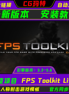 虚幻 UE5.2-5.4 FPS Toolkit Lite 第一人称射击游戏工具包精简版