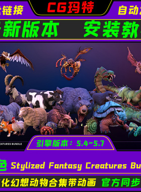 UE5.4-5.7 Stylized Fantasy Creatures Bundle 风格化幻想动物集