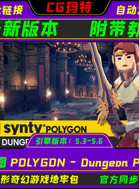 虚幻 UE5.3-5.6 POLYGON - Dungeon Pack 多边形幻想地牢资产包