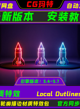 UE5.4-5.7 Local Outlines 虚幻引擎 局部轮廓发光描边材质特效