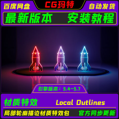 UE5.4-5.7 Local Outlines 虚幻引擎 局部轮廓发光描边材质特效