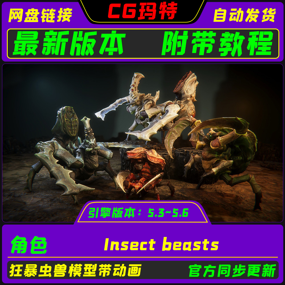 UE5.3-5.6 Insect beasts 虚幻3A 带动画的狂暴外星虫兽角色包