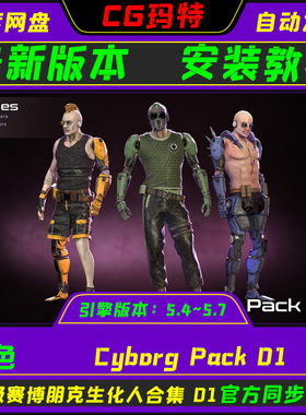 UE5.4-5.7 Cyborg Pack 01虚幻 赛博格半机械人科幻角色第一卷