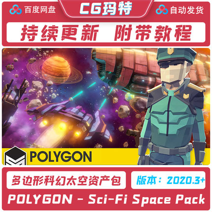 Unity 3D POLYGON - Sci-Fi Space Pack 多边形科幻天空资产包
