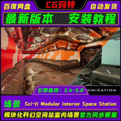 UE5.4-5.8 Sci-fi Modular Interior Space Station空间站内部