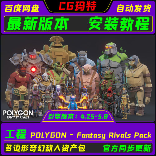 UE4.26-5.8 虚幻低多边形奇幻敌人POLYGON - Fantasy Rivals Pack