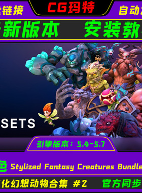 UE5.4-5.7 Stylized Fantasy Creatures Bundle #2 奇幻动物包#2