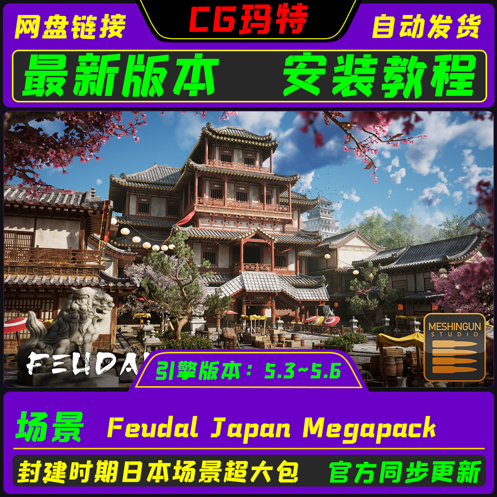 虚幻UE5.3-5.6 Feudal Japan Megapack 古代日本建筑场景超大包