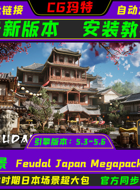 虚幻UE5.3-5.6 Feudal Japan Megapack 古代日本建筑场景超大包
