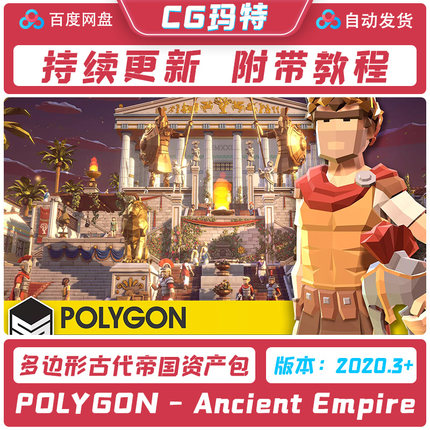 Unity 3D POLYGON - Ancient Empire 低多边形古代帝国资产包