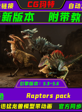 UE5.3-5.6 Raptors pack 虚幻 带动画的幻想生物迅猛龙怪兽包
