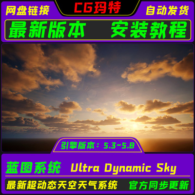 虚幻UE5.3-5.8 Ultra Dynamic Sky 超动态天空天气系统+教程