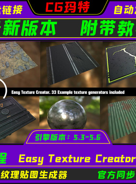 虚幻 UE5.3-5.6 Easy Texture Creator 虚幻 简易纹理贴图生成器