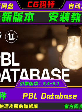 虚幻UE5.4-5.7 PBL Database 3A级别基于物理光照的数据库插件