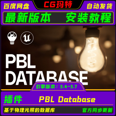 虚幻UE5.4-5.7 PBL Database 3A级别基于物理光照的数据库插件