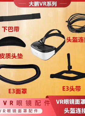 大朋E3C配件原装眼罩软头带布头带顶带dpVR眼镜头戴后垫