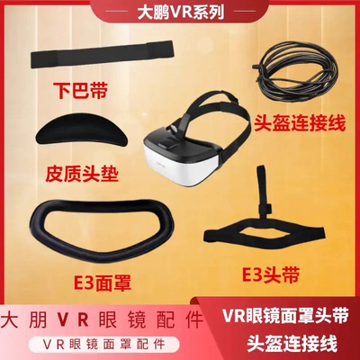 大朋E3C配件原装眼罩软头带布头带顶带dpVR眼镜头戴后垫
