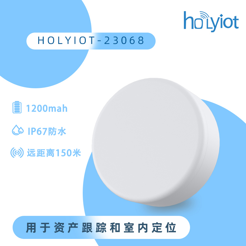 holyiot远距离蓝牙信标beacon